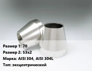 Переход нержавеющий 70х53х2 Сталь: AISI 304, AISI 304L эксцентрический